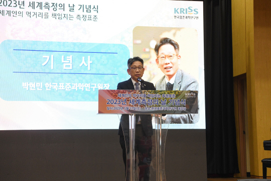 박현민 한국표준과학연구원장은 17일 대전 본원에서 열린 '세계 측정의 날 기념식'에서 기념사를 하고 있다.  표준연 제공